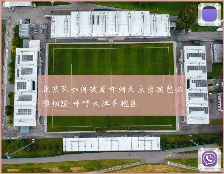 北京队如何破局许利民点出脓包必须切除 呼吁大牌多抱团